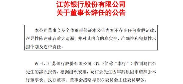 江苏银行：董事长葛仁余因年龄原因辞任，袁军拟接任