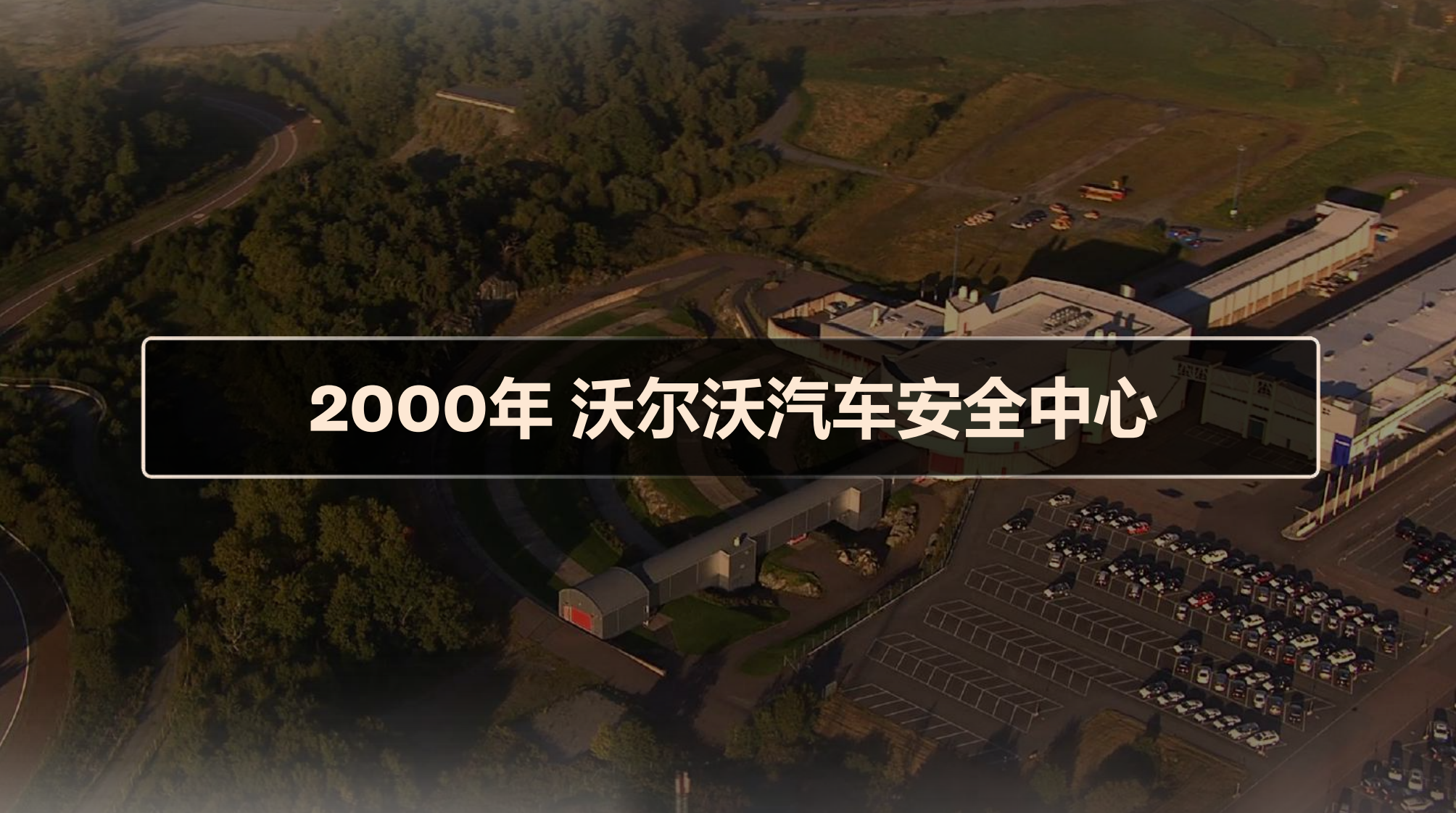沃尔沃汽车安全中心负责人：智能化时代怎么讲好安全故事？