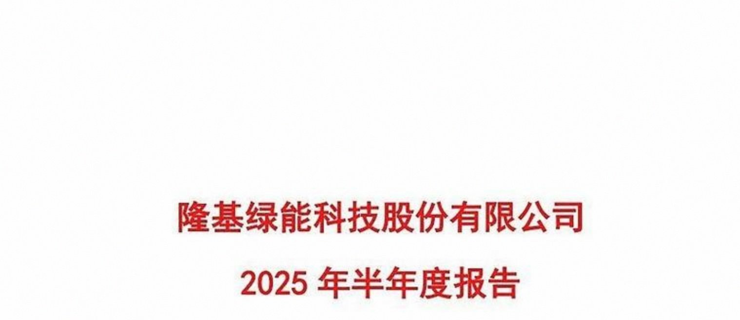 光伏巨头隆基绿能去年亏损超64亿，存续债94亿元 | 债市财报观察
