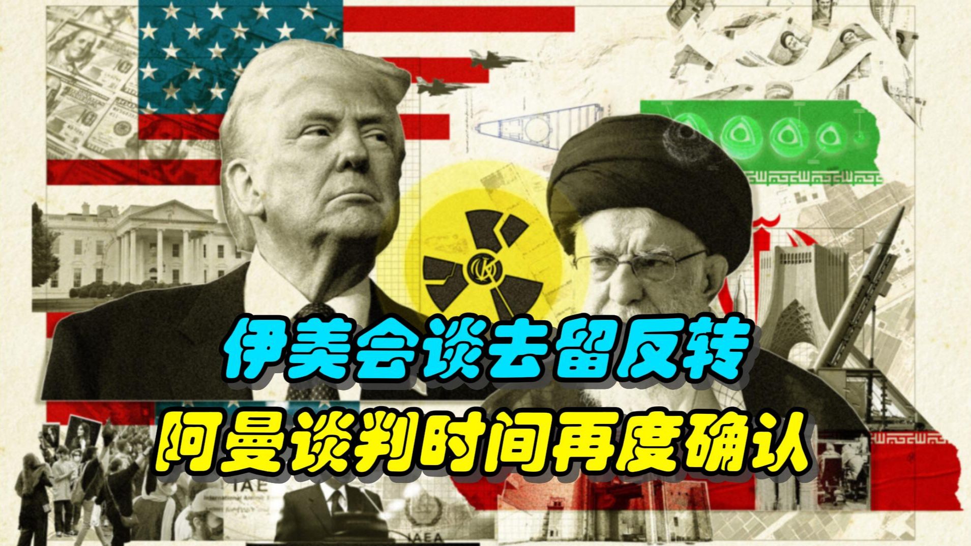 “以色列情报评估显示，美伊谈判最早可能在下周初破裂，美国或将重启战端”