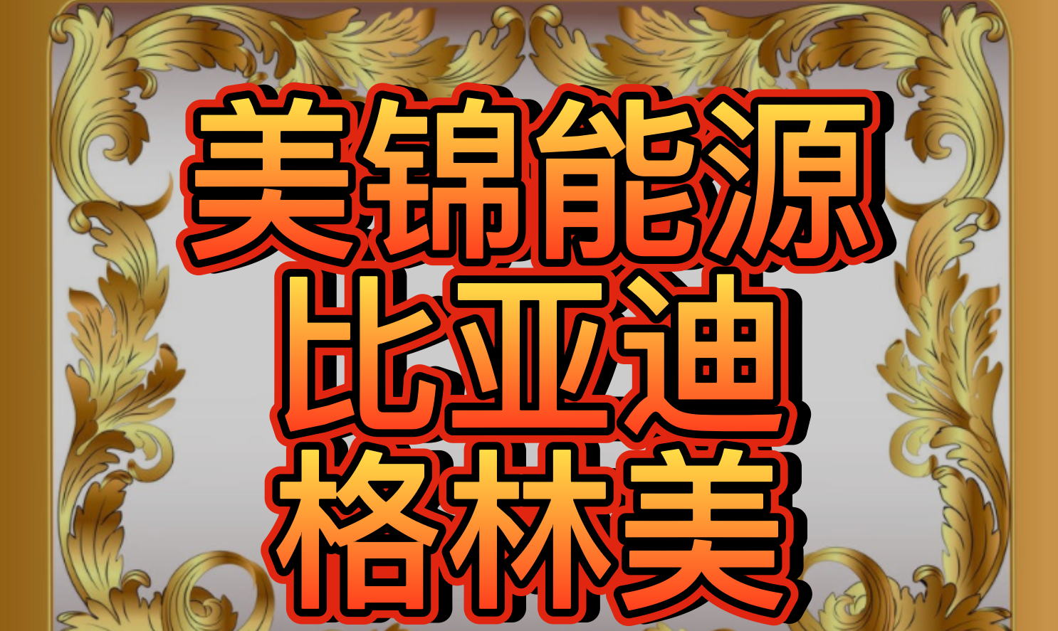 格林美获得发明专利授权：“一种富锂锰基前驱体、及其制备方法和应用”